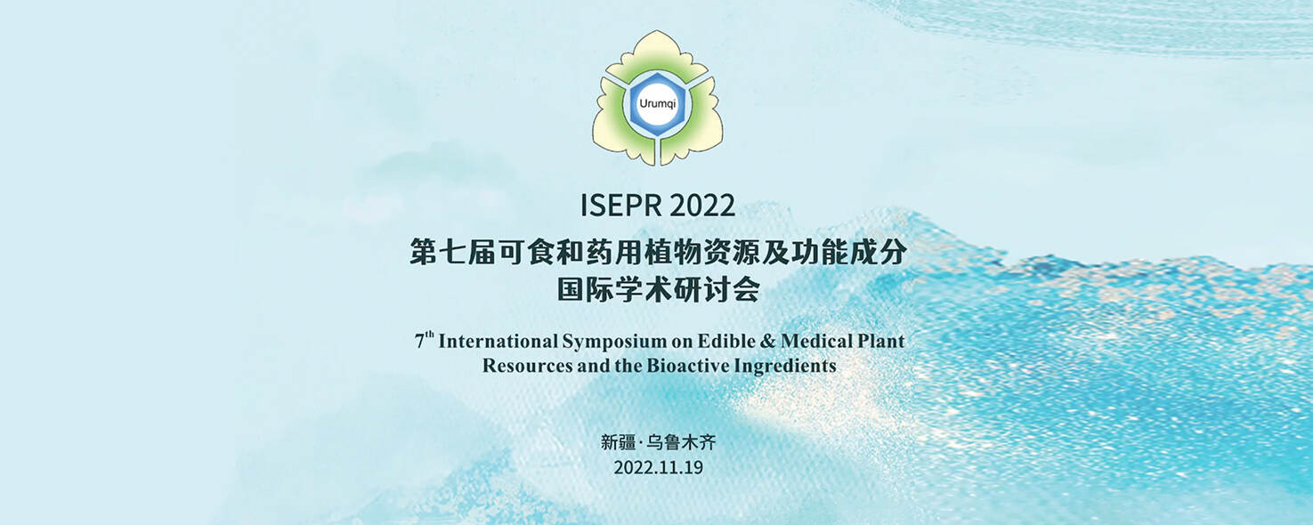 肏女王屄第七届可食和药用植物资源及功能成分国际学术研讨会